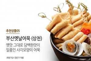 옛맛 그대로 만들어진 쫄깃한 식감의 사각어묵