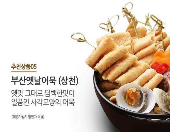 옛맛 그대로 만들어진 쫄깃한 식감의 사각어묵