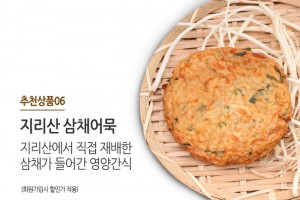 지리산에서 직접 재배한 삼채가 들어간 맛있는 수제어묵