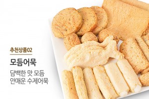 담백한 맛의 제품을 한팩에 모아 만든 모듬어묵 제품