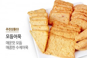 매콤한 맛의 제품을 한팩에 모아 만든 모듬어묵 제품